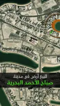 ارض للبيع في صباح الاحمد البحرية - الخيران