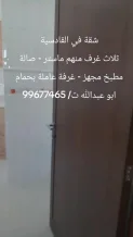 شقة للايجار في القادسية