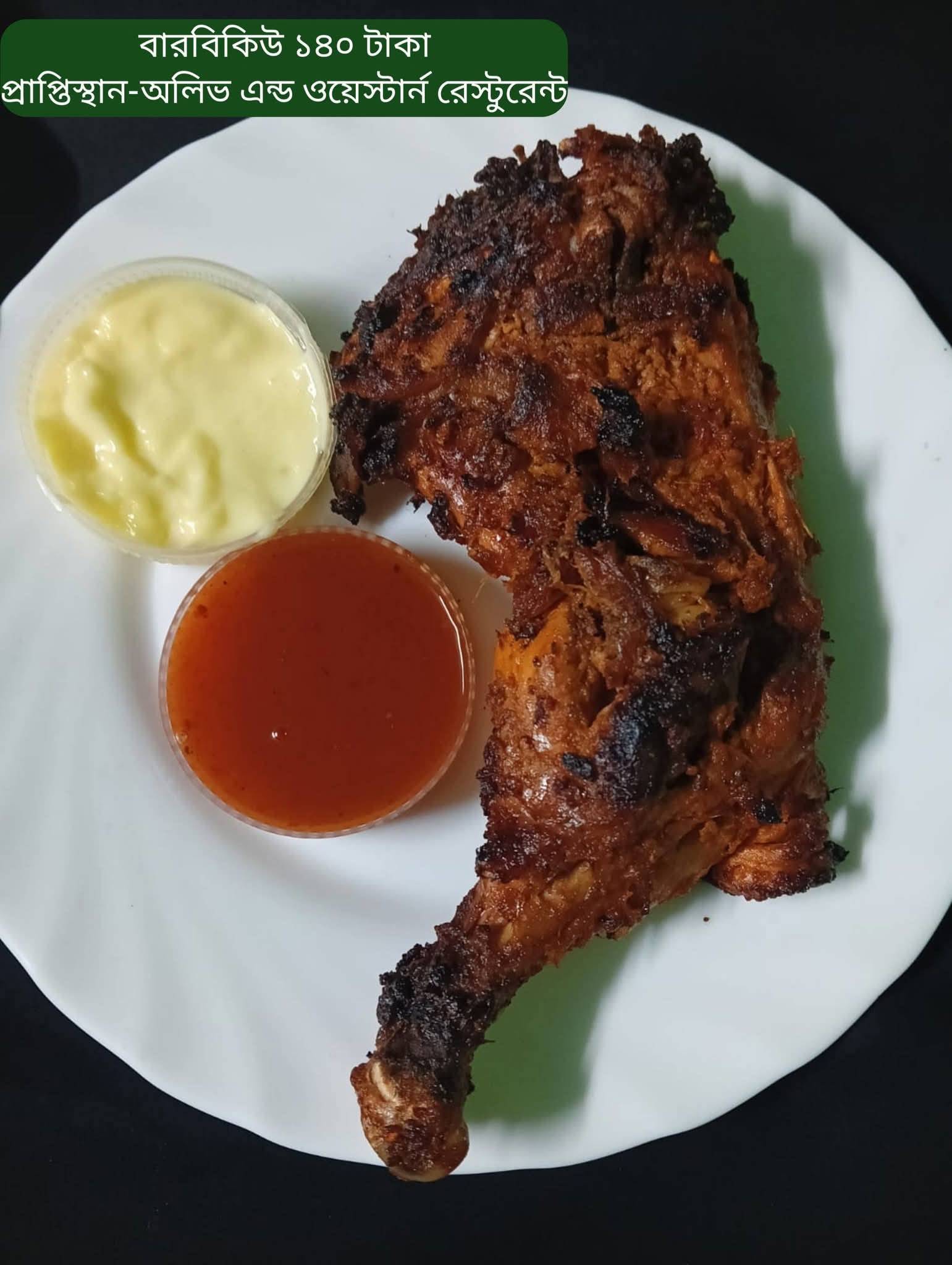 চিকেন বারবিকিউ