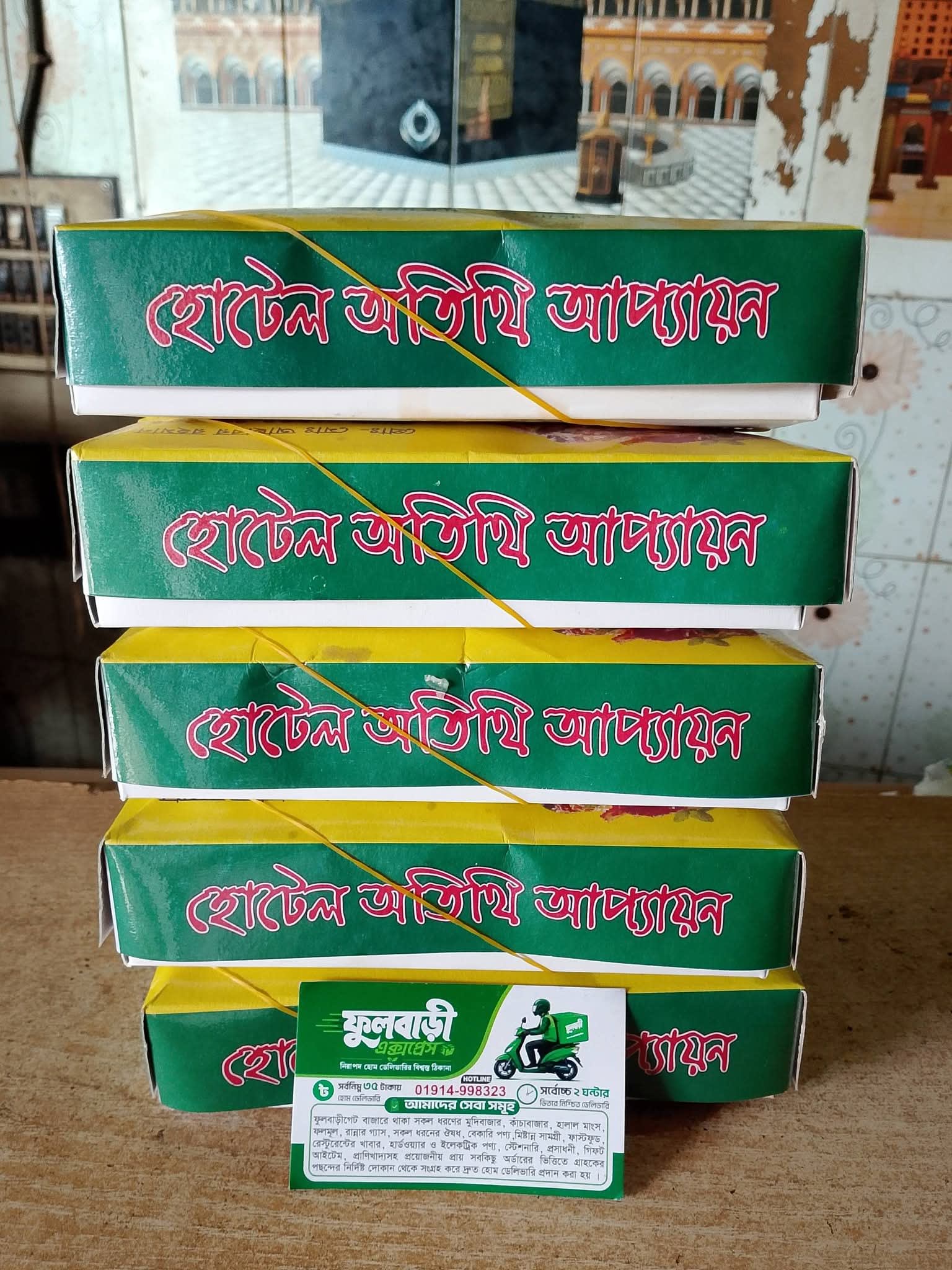 কাচ্চি বিরিয়ানি (ফুল)