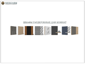 Торговая и корпусная мебель,Шкафы-купе и Двери купе от производителя в Брянске. - Образцы