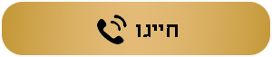 התקשרו לתיאום תור 052-4677347