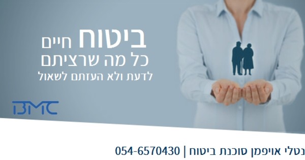 ביטוח חיים כל מה שרציתם לדעת ולא העזתם לשאול תנו לנטלי אויפמן סוכנת ביטוח לעזור לכם 9925