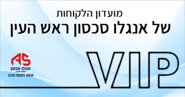 מועדון הלקוחות שלאנגלו סכסון ראש העין