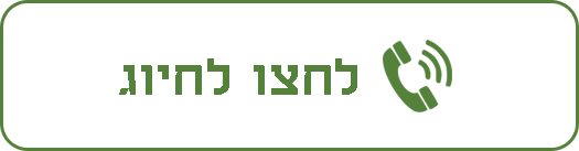 לשיחת ייעוץ ראשונית פנו אליי: