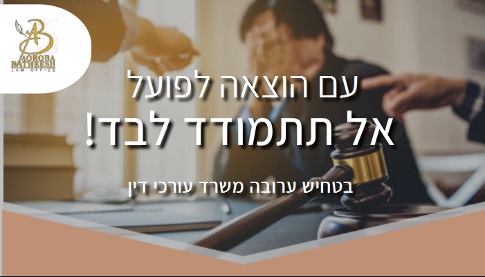 עם הוצאה לפועל אל תתמודד לבד! דבר עם בטחיש ערובה משרד עורכי דין עוד היום!