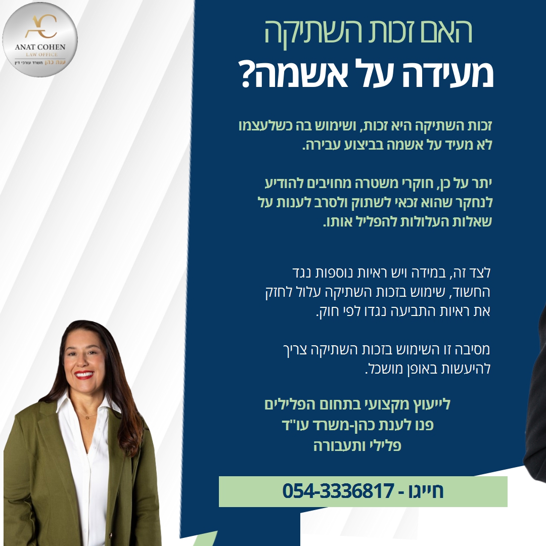 האם זכות השתיקה מעידה על אשמה? ענת כהן-משרד עו