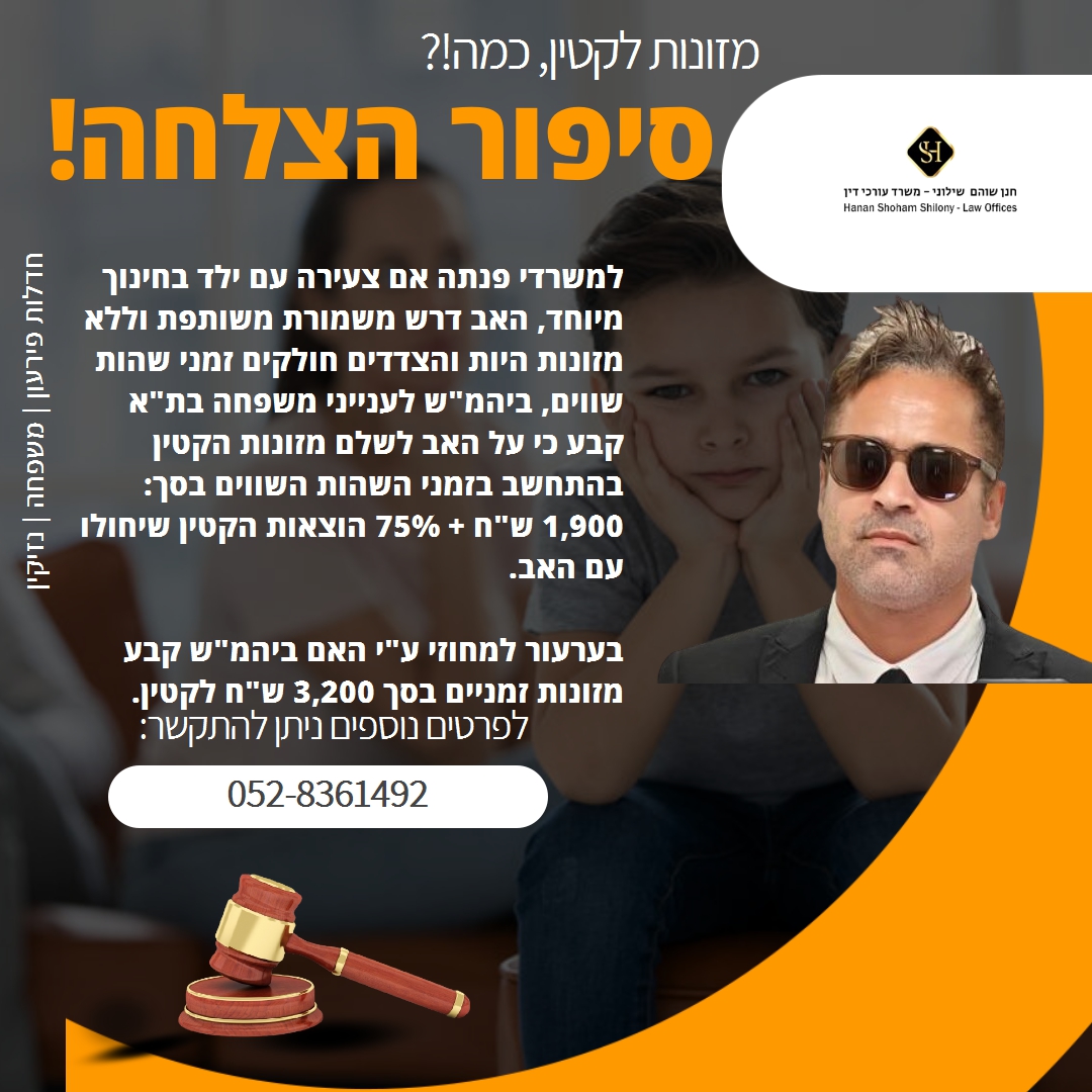 🏆ענייני משפחה -מזונות קטינים - חנן שוהם משרד עורכי דין