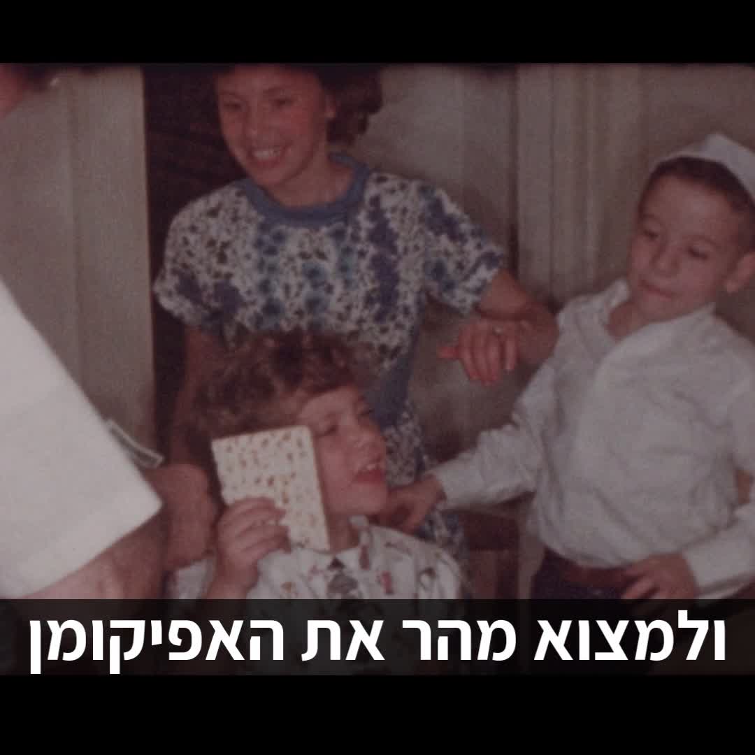 סרטון פסח- שתמיד תהיו מאושרים, חג שמח מאברהם שרייבר עורך דין ומגשר