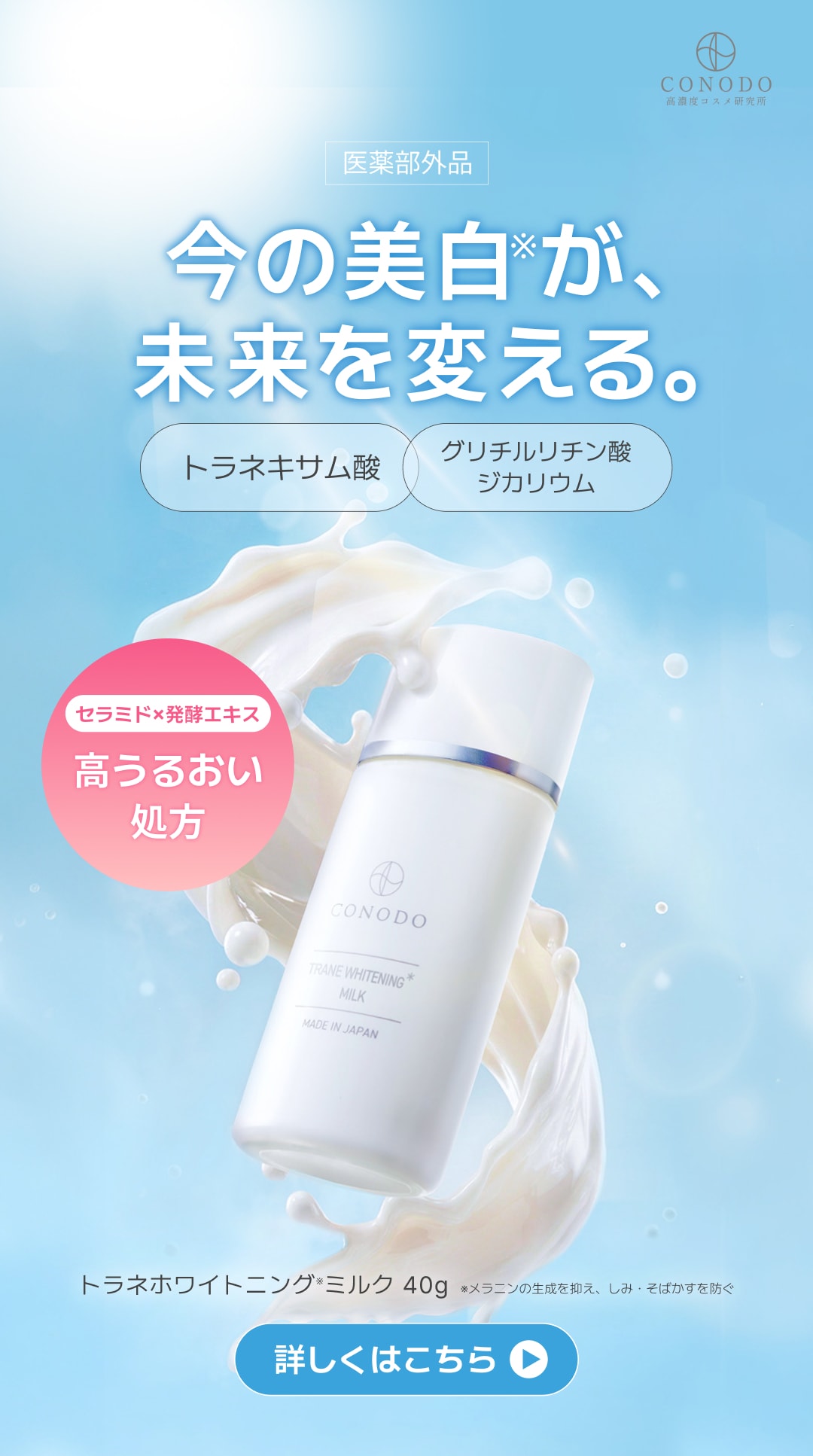 New 医薬部外品 トラネキサム酸乳液がCONODOより新登場！トラネキサム酸とグリチルリチン酸ジカリウムのW主剤処方で美白ケア くわしくはこちら