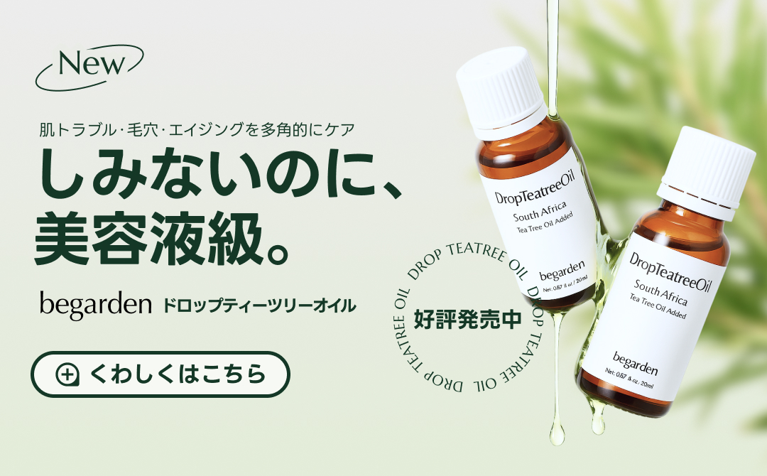 New 肌トラブル・毛穴・エイジングを多角的にケア しみないのに、美容液級。begarden ドロップティーツリーオイル 10月14日～予約販売開始 くわしくはこちら