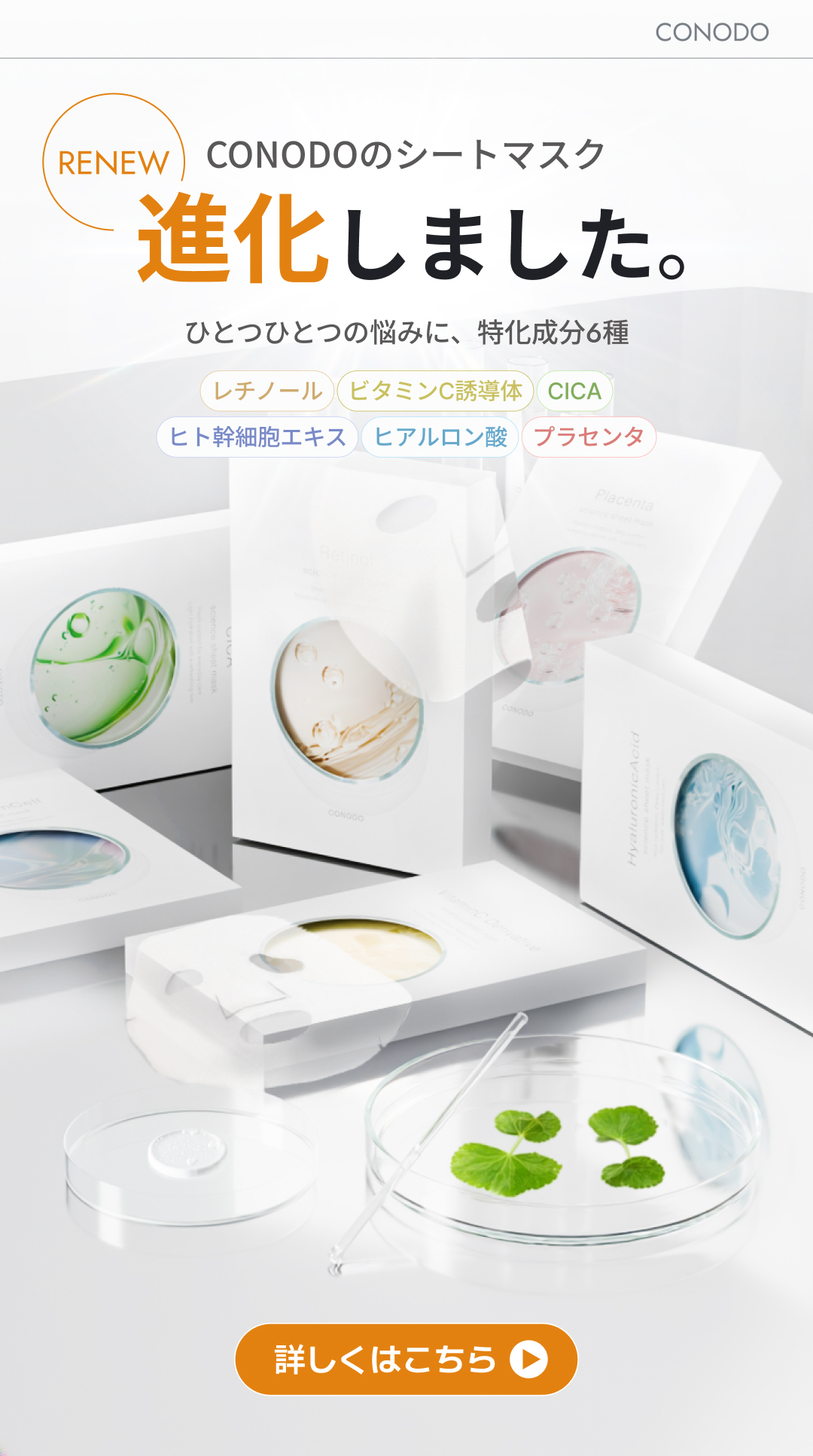 リニューアル CONODO フェイスパックが美容成分がさらに充実してパワーアップしてリニューアルしました！