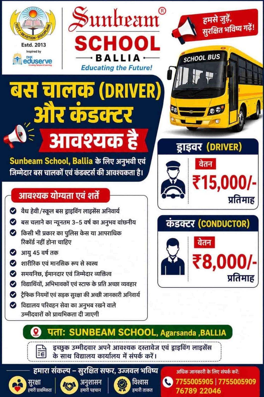 Recruitment poster in Hindi from Sunbeam School Ballia for a bus driver (बस चालक) and conductor (कंडक्टर). Driver salary ₹15,000 per month; conductor salary ₹8,000 per month. Requirements listed: a valid heavy or school-bus driving licence is compulsory; a minimum of three to five years of bus-driving experience is desirable; no police case or criminal record of any kind; age up to 45 years; physically and mentally fit; punctual, honest and responsible; good conduct toward students, parents and staff; sound knowledge of traffic rules and road safety; preference given to candidates with school transport experience. Interested candidates should bring their documents and driving licence to the school office. Address given as Sunbeam School, Agarsanda, Ballia. Telephone numbers printed: 7755005905, 7755005909 and 7678922046.