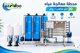 محطة معالجة مياه 30 متر مكعب يوميًا – Aqua Bravoo