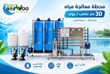 محطة معالجة مياه 30 متر مكعب يوميًا – Aqua Bravoo