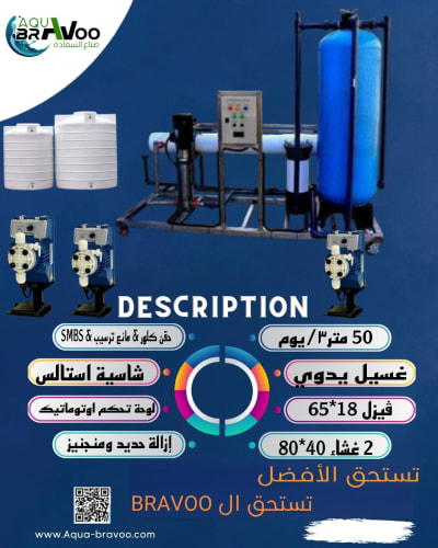 محطة معالجة مياه 50 M3/ يوميًا