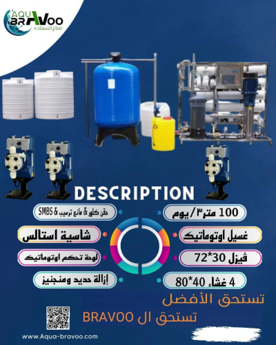 محطة تحلية مياه  بقدرة 100 M3/d 
