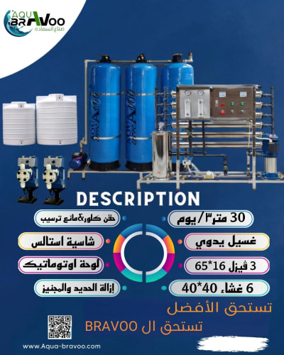 محطة معالجة مياه 30 M3/يوميا 