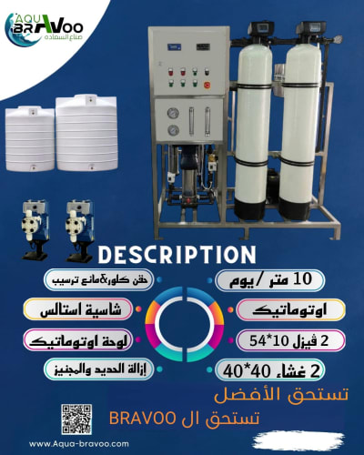 محطة معالجة مياه 10 M3/يوميا 