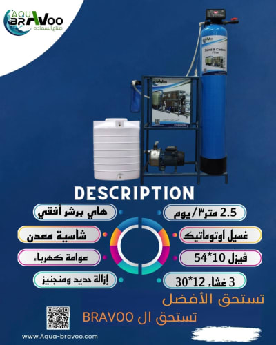محطة معالجة مياه 2.5 M3/يوميا 