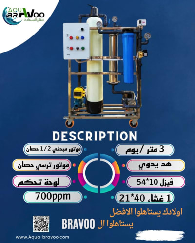 محطة معالجة مياه 3 M3/يوميا 