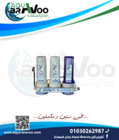 فلتر 3 مراحل من اكوا برافو و - أكوا برافو