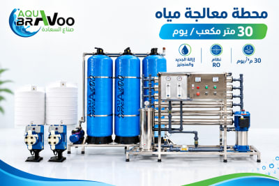 محطة معالجة مياه 30 متر مكعب يوميًا – Aqua Bravoo