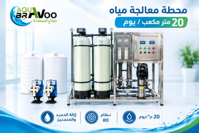 محطة معالجة مياه 20 متر مكعب يوميًا – Aqua Bravoo