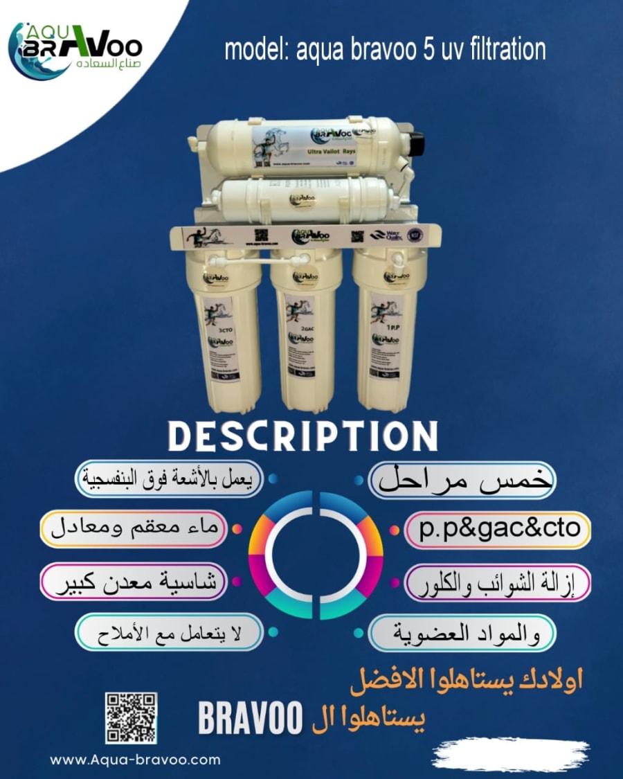 فلتر مياه | خمس مراحل | أكوابرافو موديل aquabravoo uv+plus 