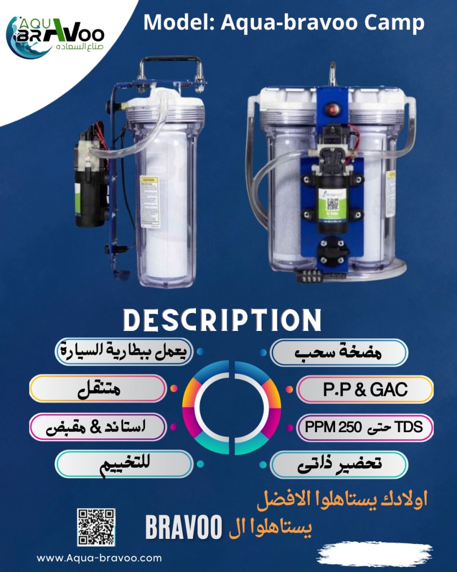 فلتر اكوابرافو للتخييم 