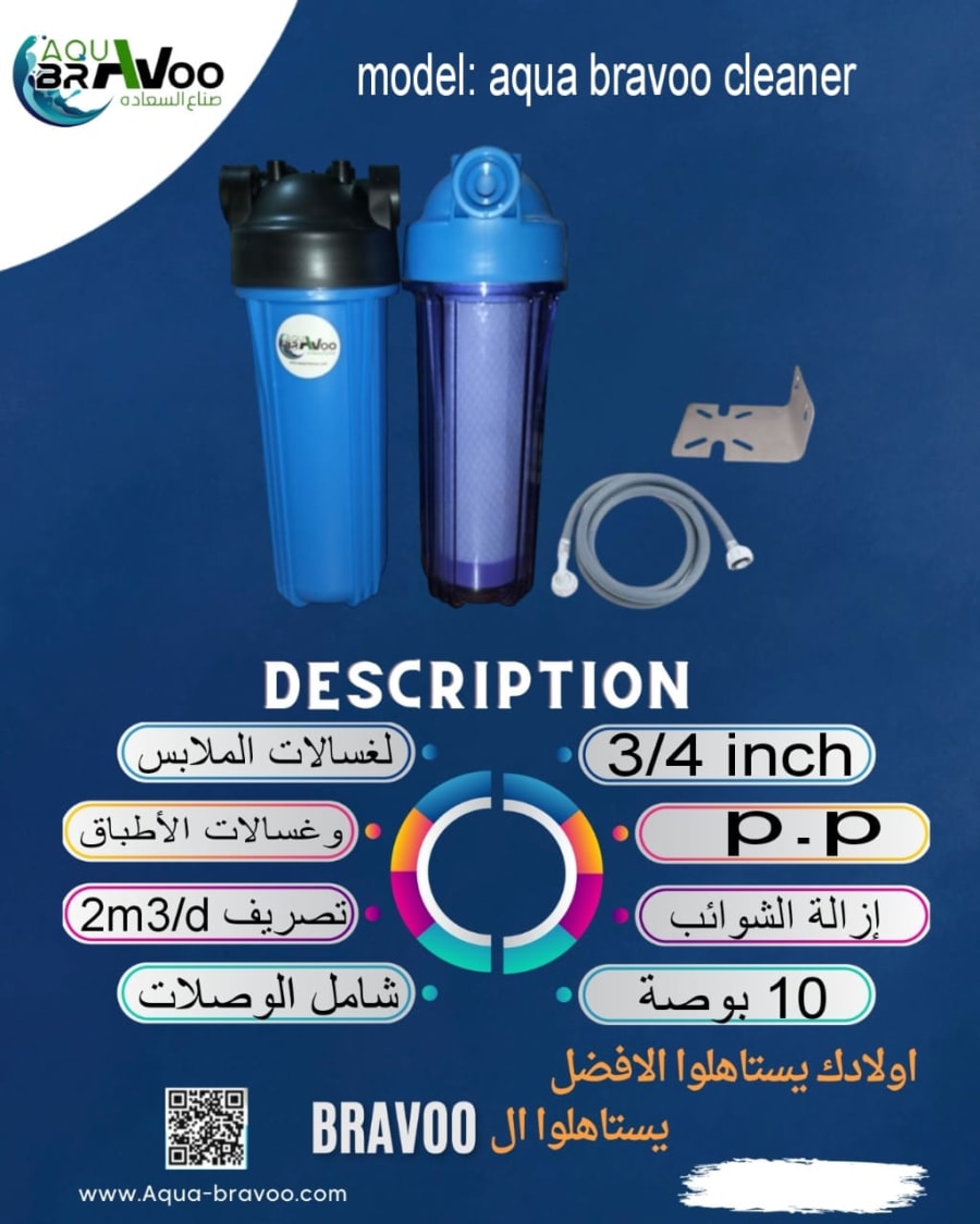 فلتر اكوابرافو كلينر لغسالات الملابس والاطباق