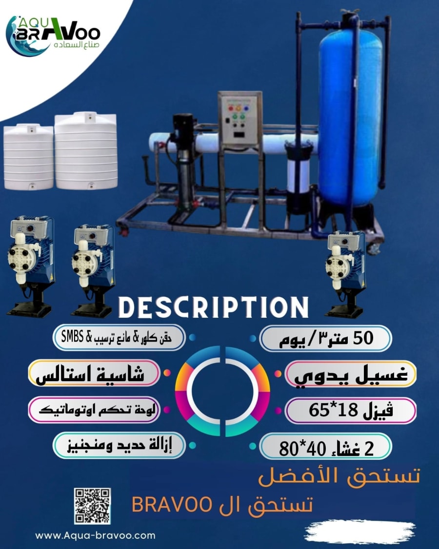 محطة معالجة مياه 50 M3/ يوميًا