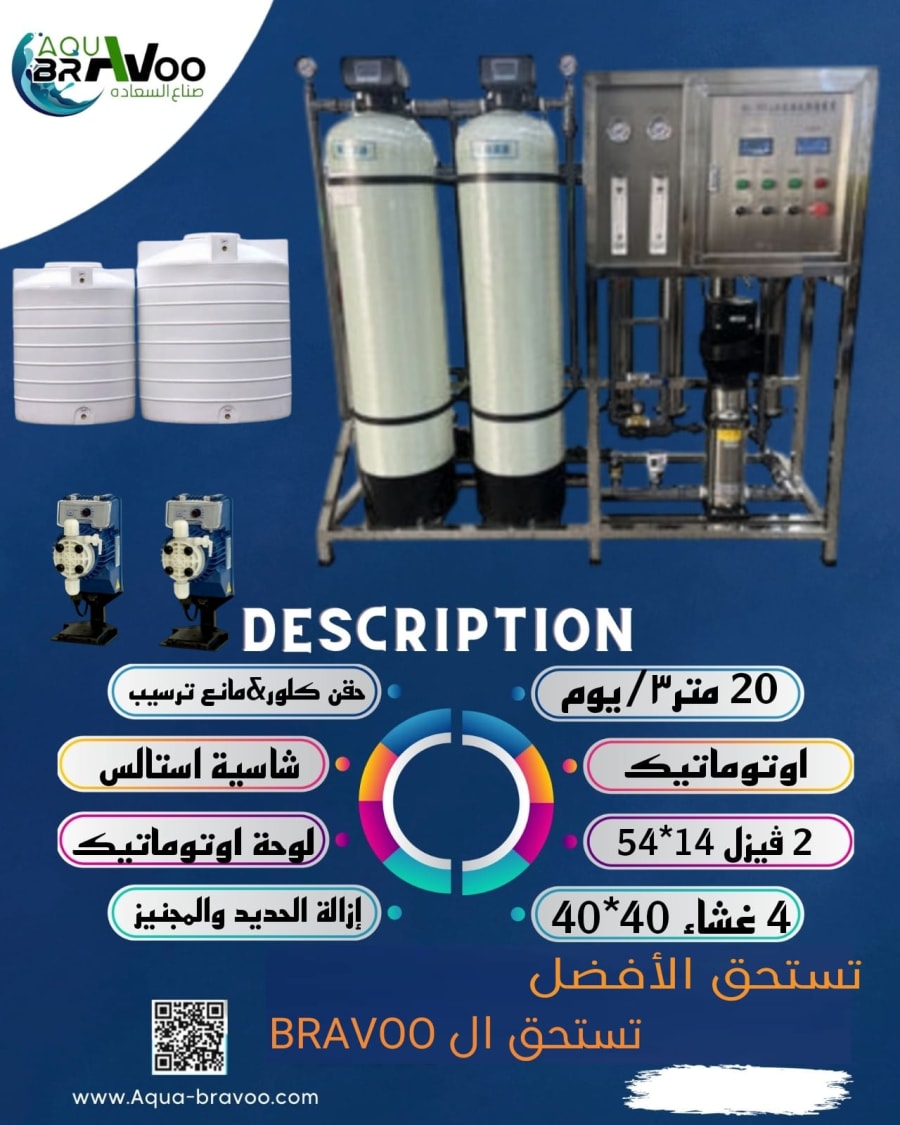 محطة معالجة مياه 20 M3/يوميا 