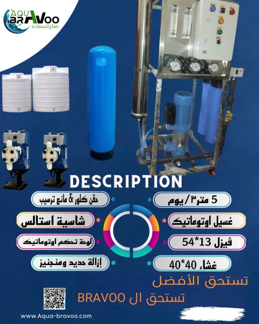 محطة معالجة مياه 5 M3/يوميا 