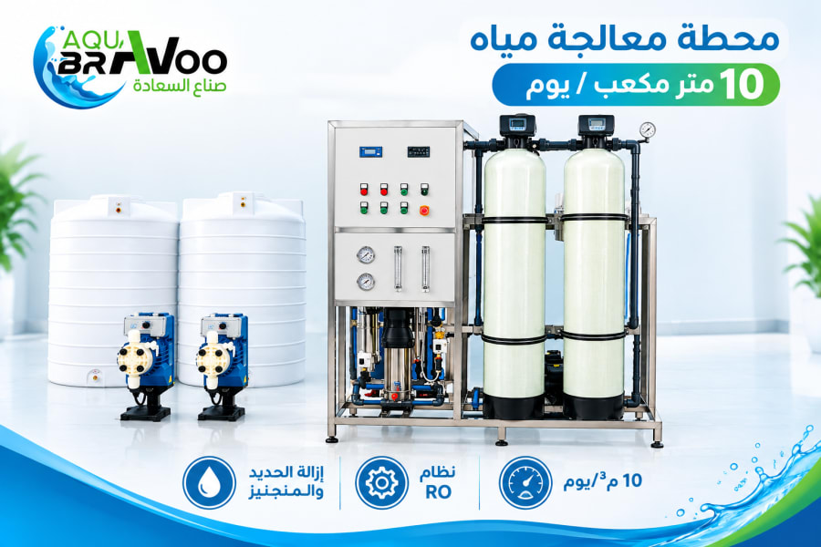 محطة معالجة مياه 10 متر مكعب يوميًا – Aqua Bravoo