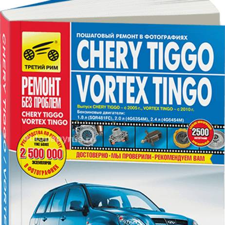 Book: Chery Tiggo/Vortex Tingo (b) with 2005G. In. REM. Service. Then, the color. Photo. Gray. RBP | Third Rome