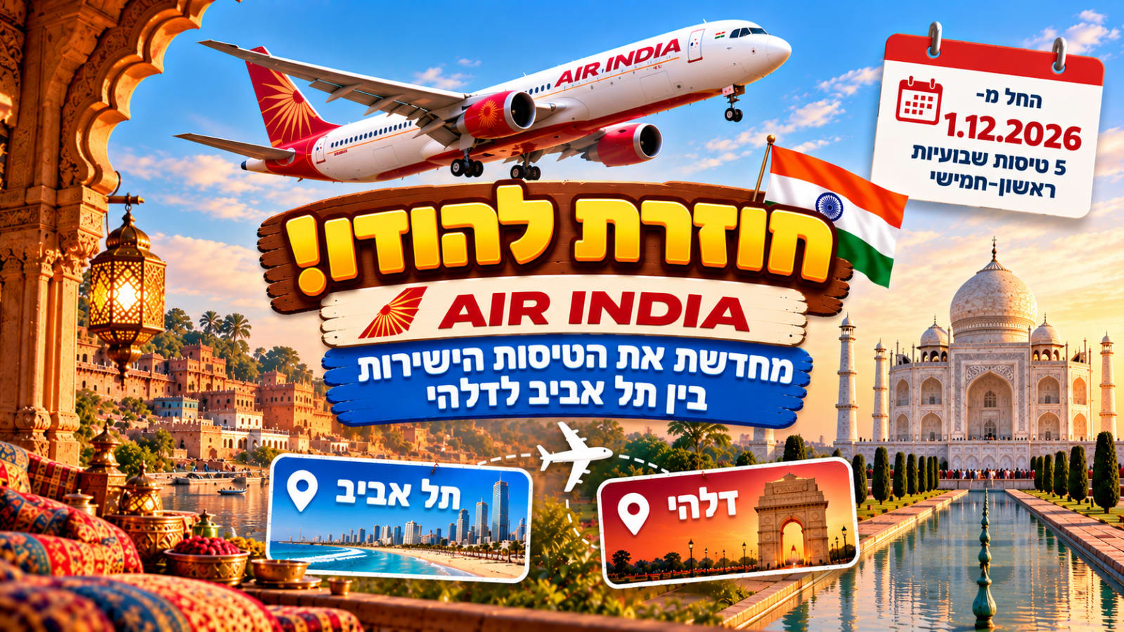 Air India חוזרת לישראל, 5 טיסות ישירות בשבוע לדלהי