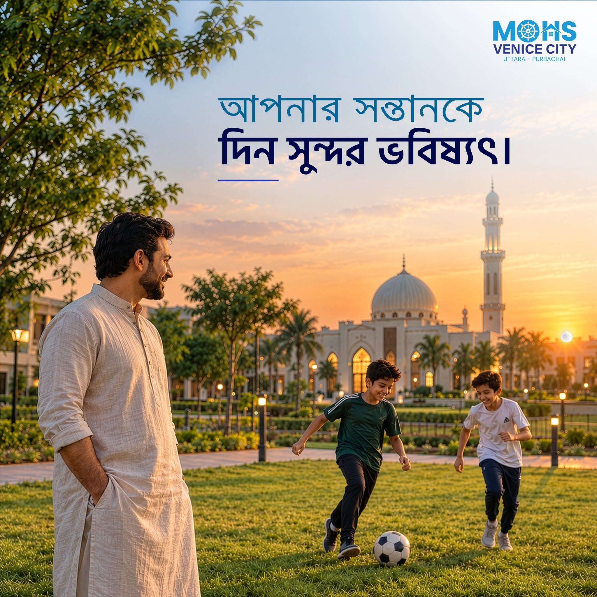 যেখানে থাকবে খেলাধুলার উন্মুক্ত পরিসর, প্রকৃতির সান্নিধ্য, ইসলামী সংস্কৃতির চর্চা এবং একটি সুপরিকল্পিত কমিউনিটি।

আপনার পরিবারের আগামী দিনের স্বপ্ন পূরণে MOHS Venice Islamic City হতে পারে একটি পরিকল্পিত আবাসনের ঠিকানা।

আপনার সন্তানকে দিন সুন্দর পরিবেশে বেড়ে ওঠার সুযোগ।

📞 বিস্তারিত জানতে যোগাযোগ করুন
: +880 1325-088196 | +880 1335-149006
🌐 ওয়েবসাইট: mohsrealestate.com