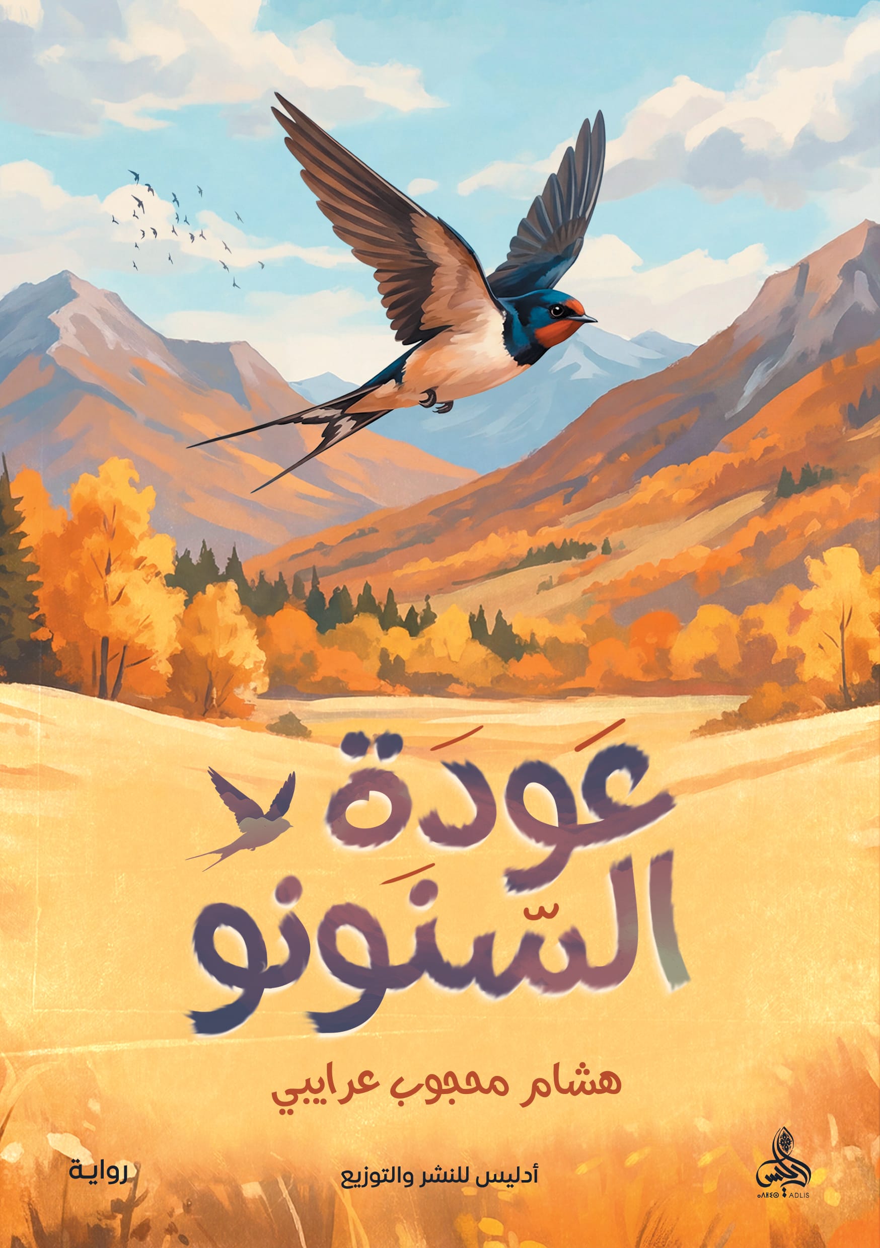 من جغرافية المنفى إلى دهاليز الذّاكرة  عودة السّنونو لهشام محجوب عرايبي