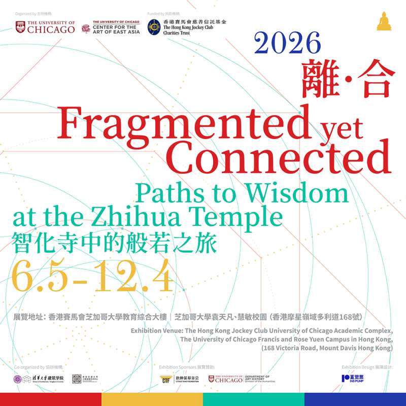 離 · 合：智化寺的般若之旅 展览海报