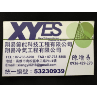 Logo of 翔易節能科技工程有限公司.