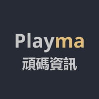 頑碼資訊 Playma Co., Ltd.