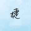 Logo of 李捷英文有限公司.