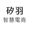 Logo of 矽羽智慧電商 Sysfeather Co..
