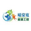 Logo of 晴棠寬能源工程有限公司.