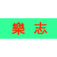 Logo of 樂志數位有限公司.