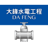 Logo of 大鋒水電工程行.