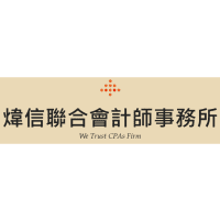 Logo of 煒信聯合會計師事務所.
