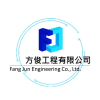 Logo of 方俊工程有限公司.