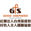 Logo of 社團法人台灣基督教好牧人全人關顧協會.